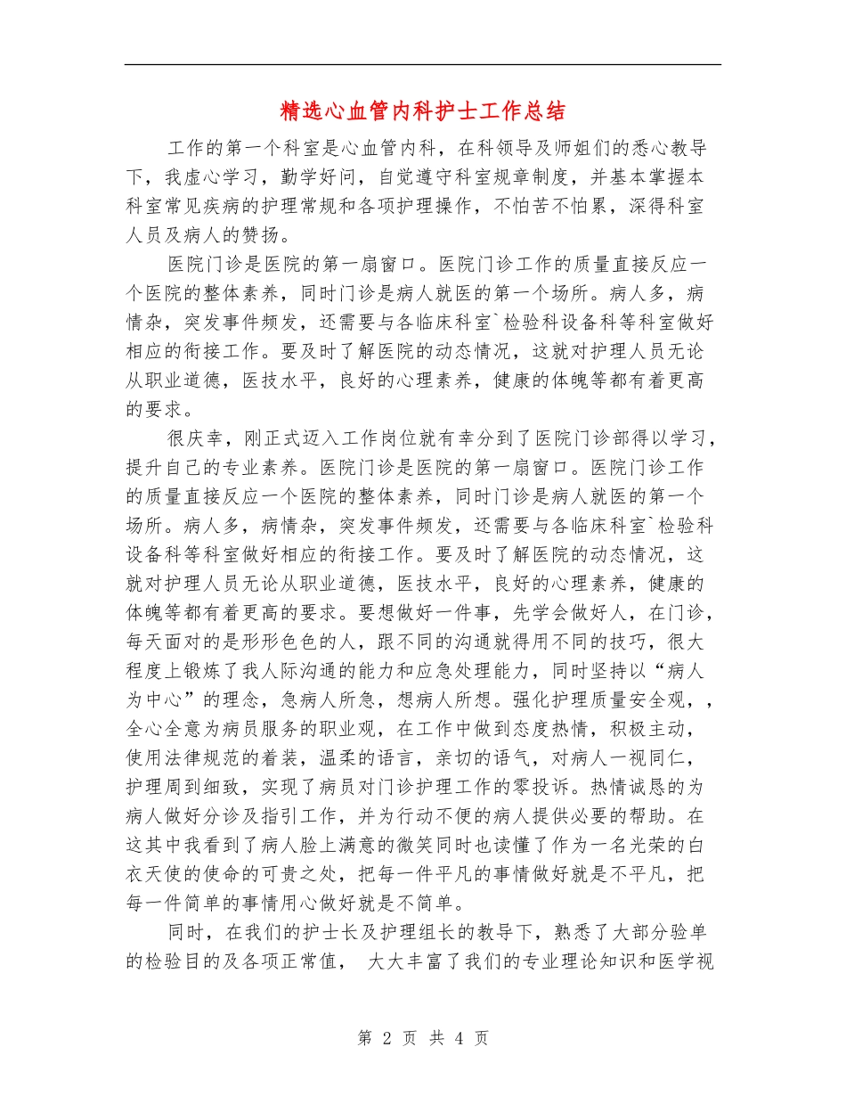 精选心血管内科护士工作总结_第2页