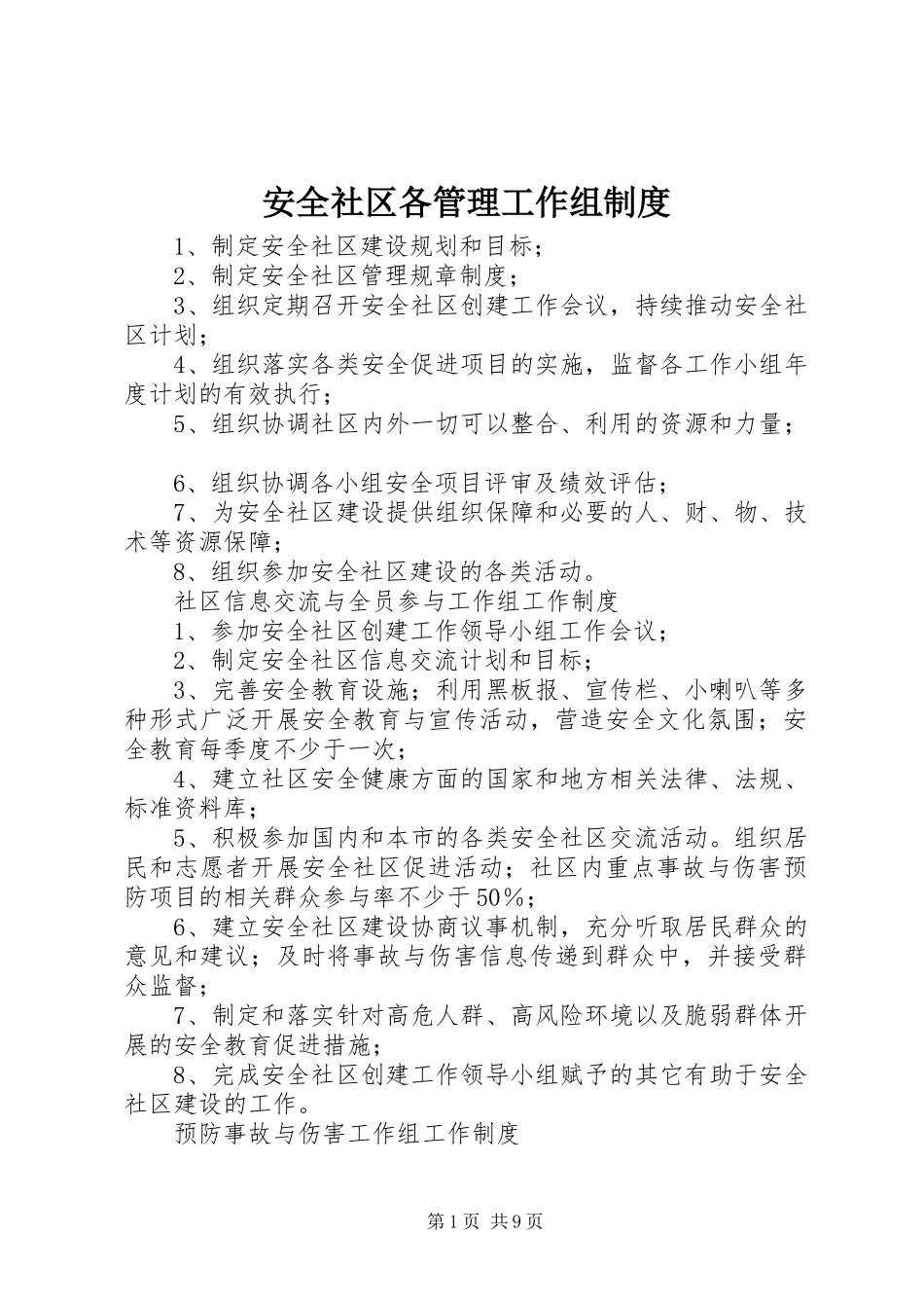 安全社区各管理工作组规章制度_第1页