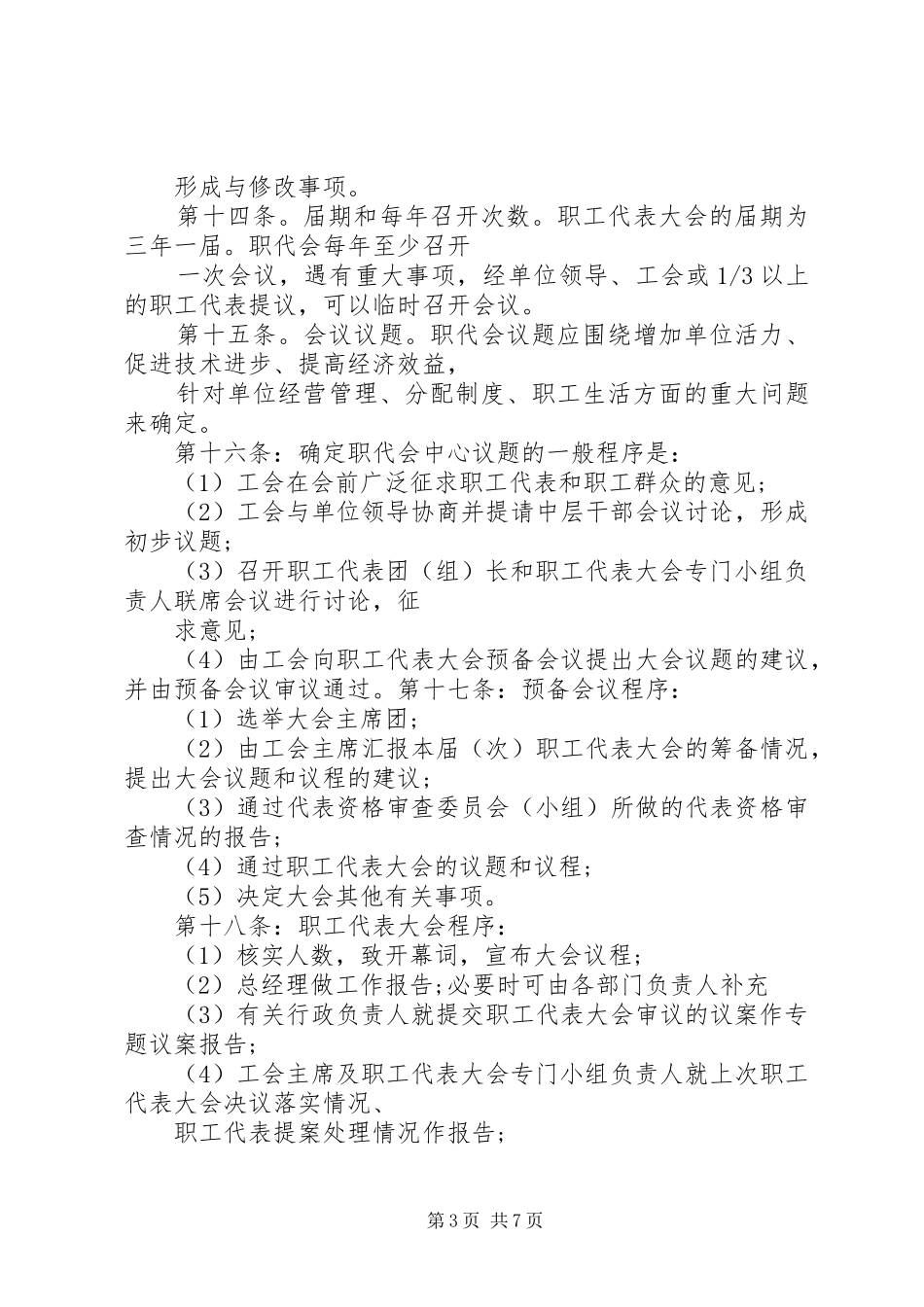 职工代表大会审议规章制度_第3页