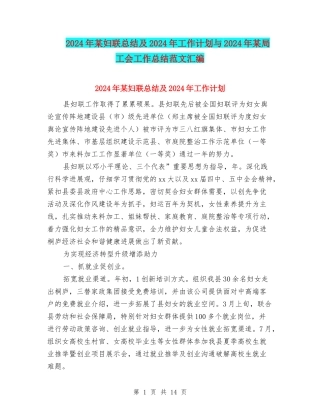 2024年某妇联总结及2024年工作计划与2024年某局工会工作总结范文汇编