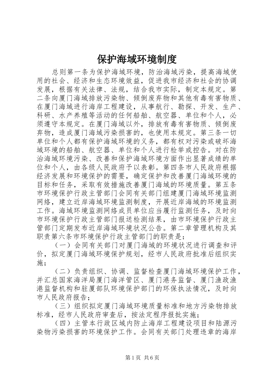 保护海域环境规章制度_第1页