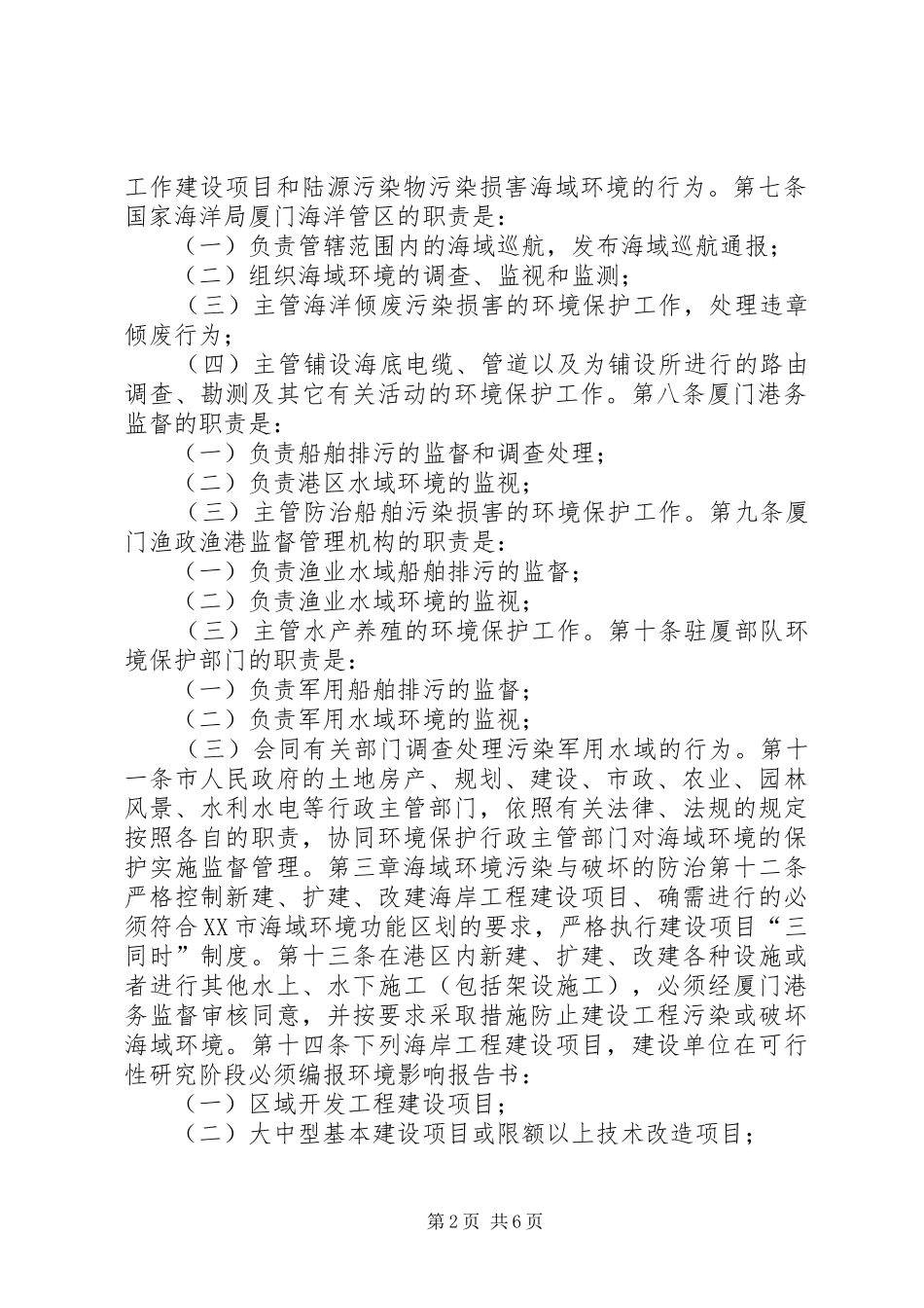 保护海域环境规章制度_第2页