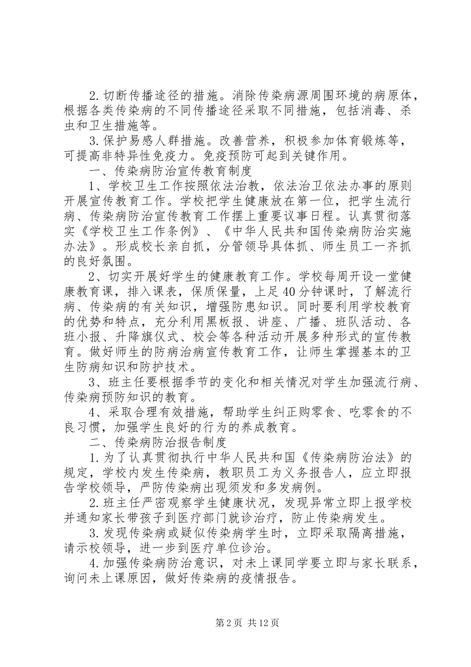 赛金小学传染病防控工作规章制度_第2页