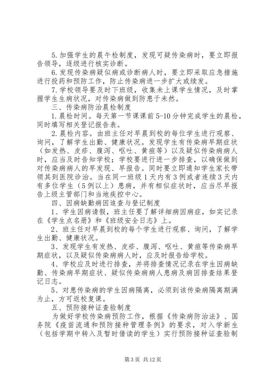 赛金小学传染病防控工作规章制度_第3页
