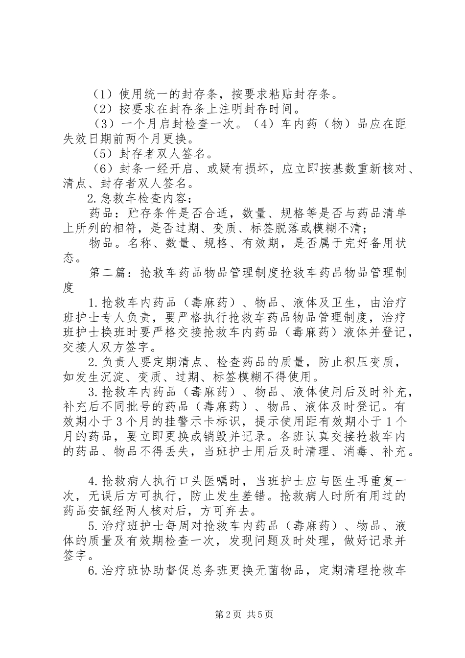 抢救车管理规范、抢救物品管理规章制度_第2页