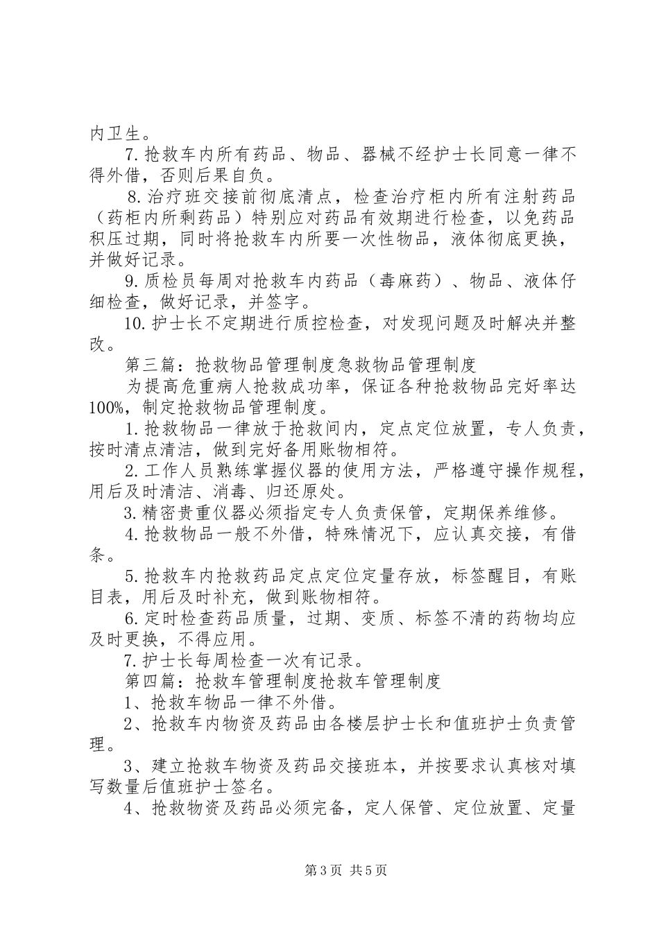 抢救车管理规范、抢救物品管理规章制度_第3页