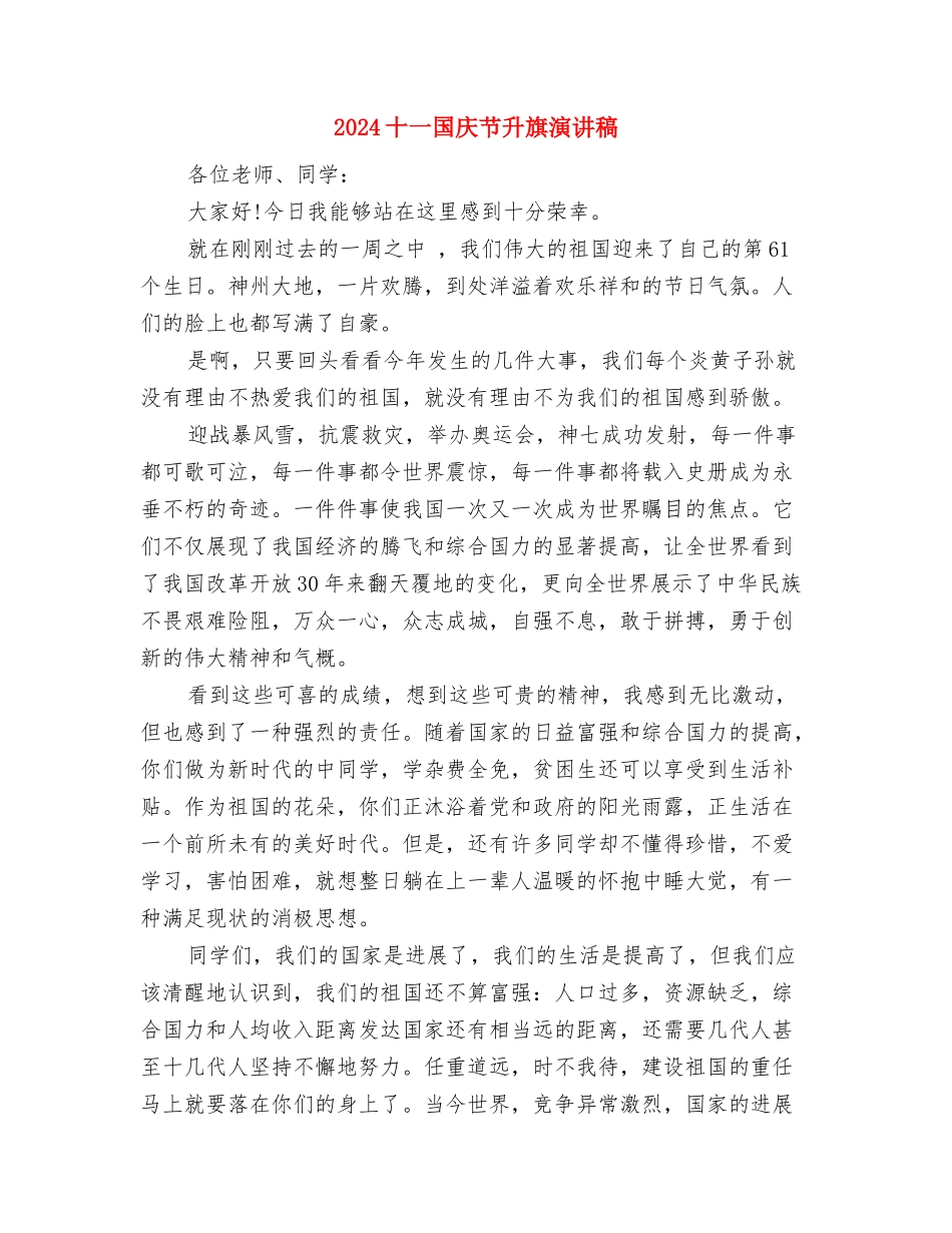 2024十一国庆活动方案与2024十一国庆节升旗演讲稿汇编_第3页