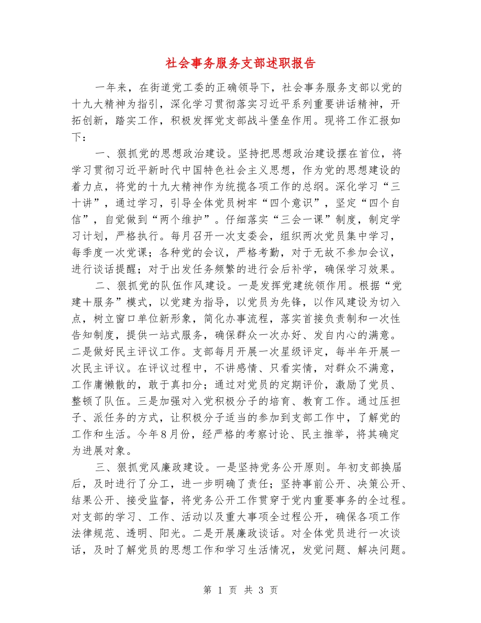 社会事务服务支部述职报告_第1页