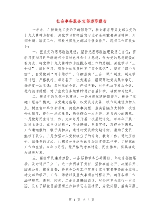 社会事务服务支部述职报告