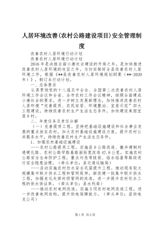 人居环境改善(农村公路建设项目)安全管理规章制度 