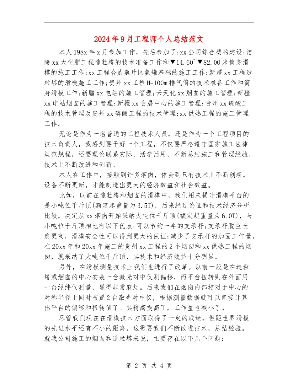 2024年9月工程师个人总结范文_第2页