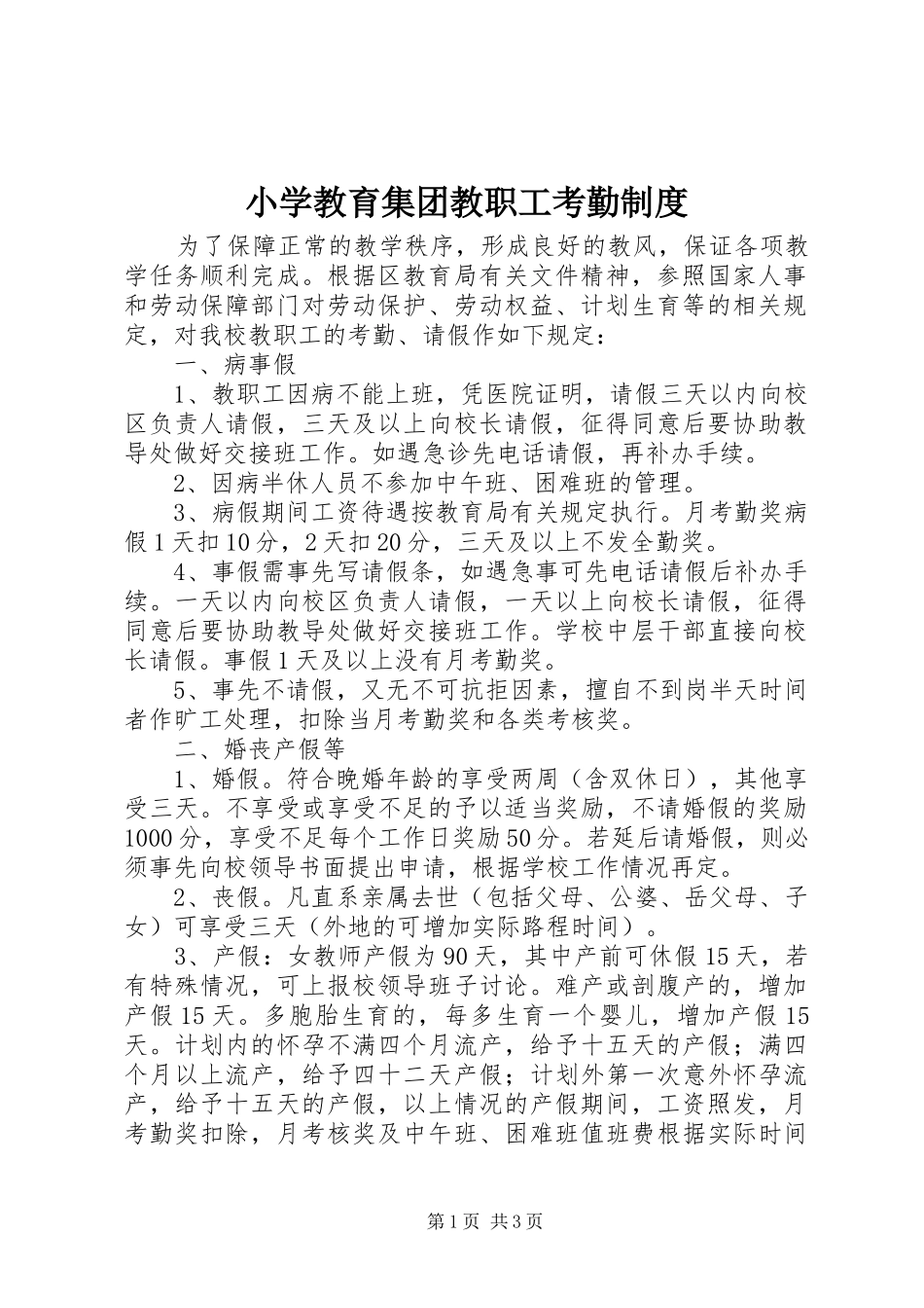 小学教育集团教职工考勤规章制度_第1页