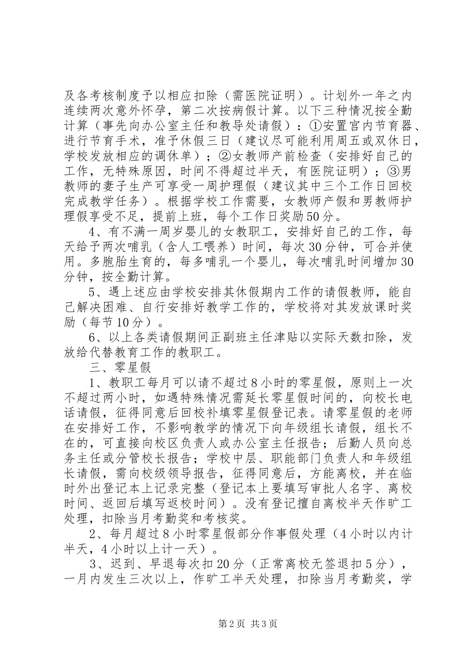 小学教育集团教职工考勤规章制度_第2页