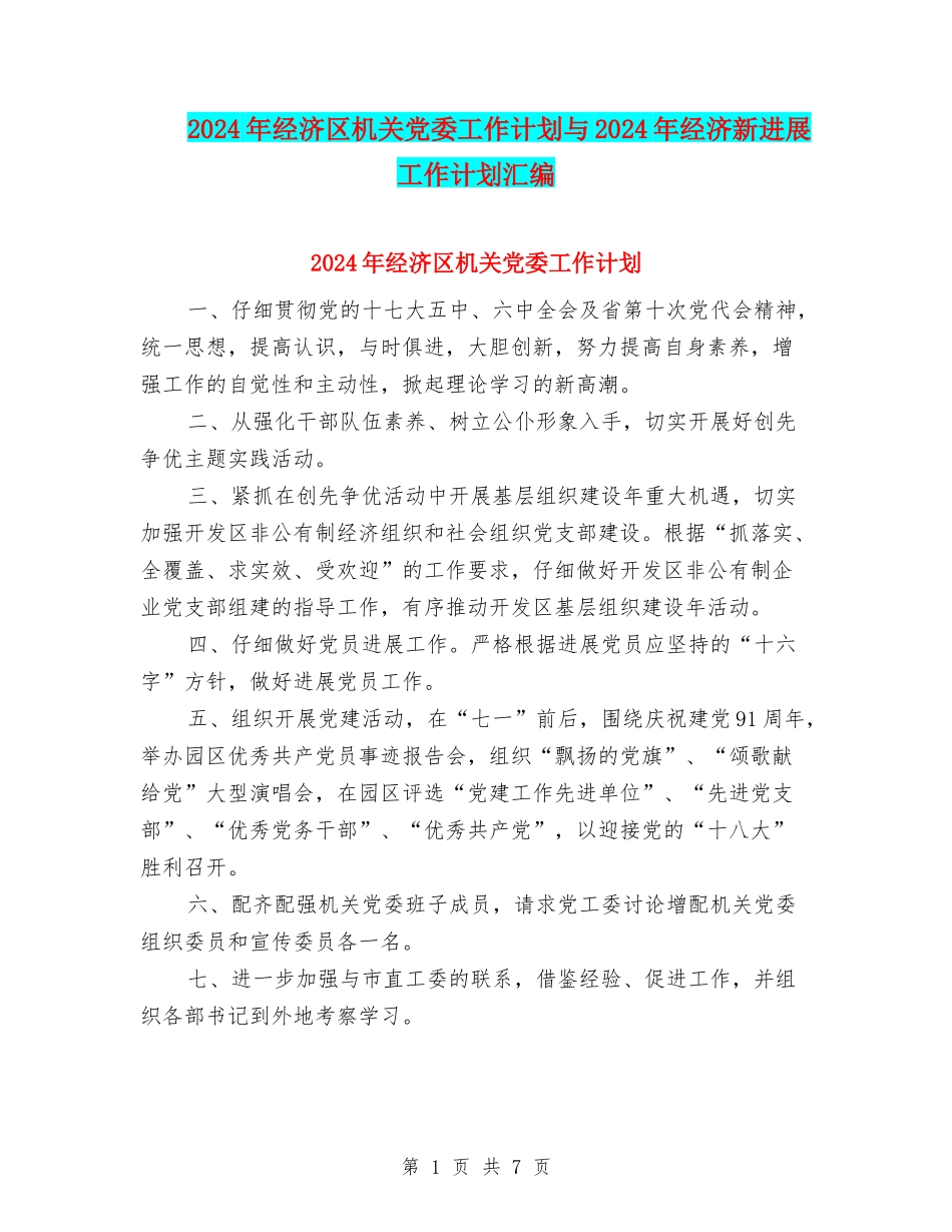 2024年经济区机关党委工作计划与2024年经济新发展工作计划汇编_第1页
