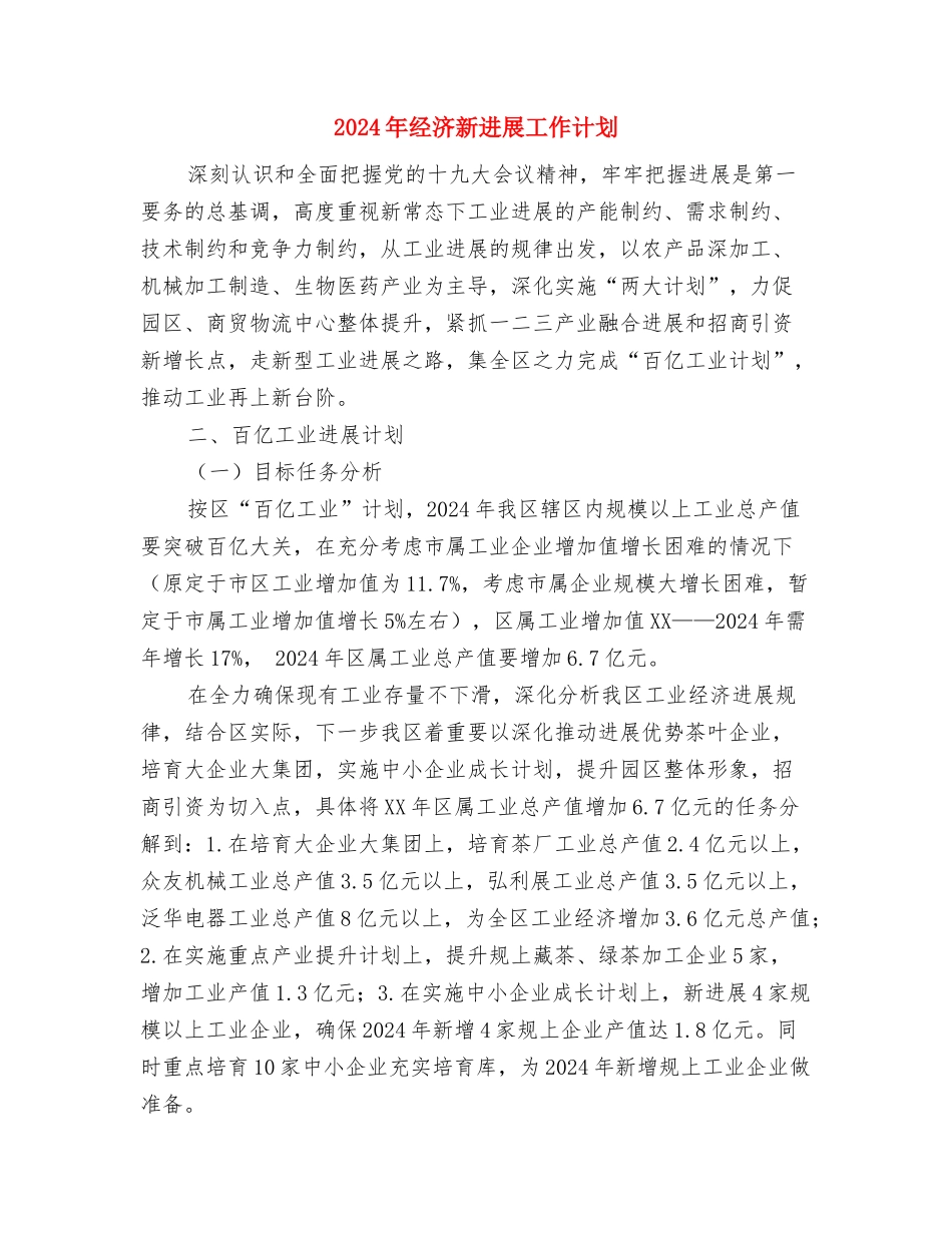 2024年经济区机关党委工作计划与2024年经济新发展工作计划汇编_第2页