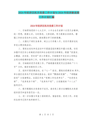 2024年经济区机关党委工作计划与2024年经济新发展工作计划汇编