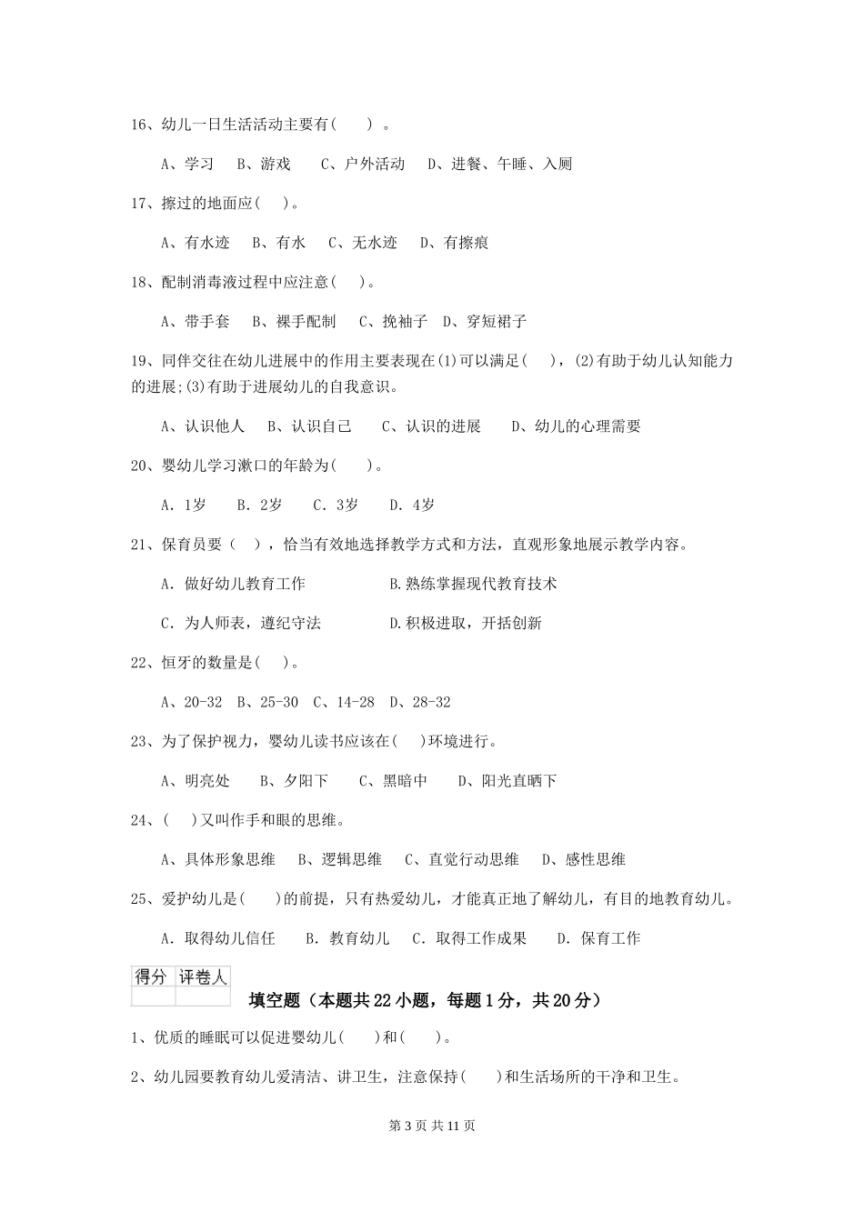 2024-2024年度幼儿园保育员五级职业技能考试试题(II卷)-附答案_第3页