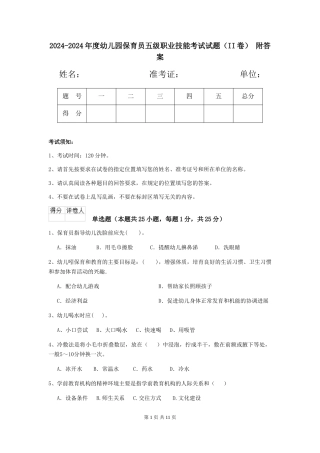 2024-2024年度幼儿园保育员五级职业技能考试试题(II卷)-附答案