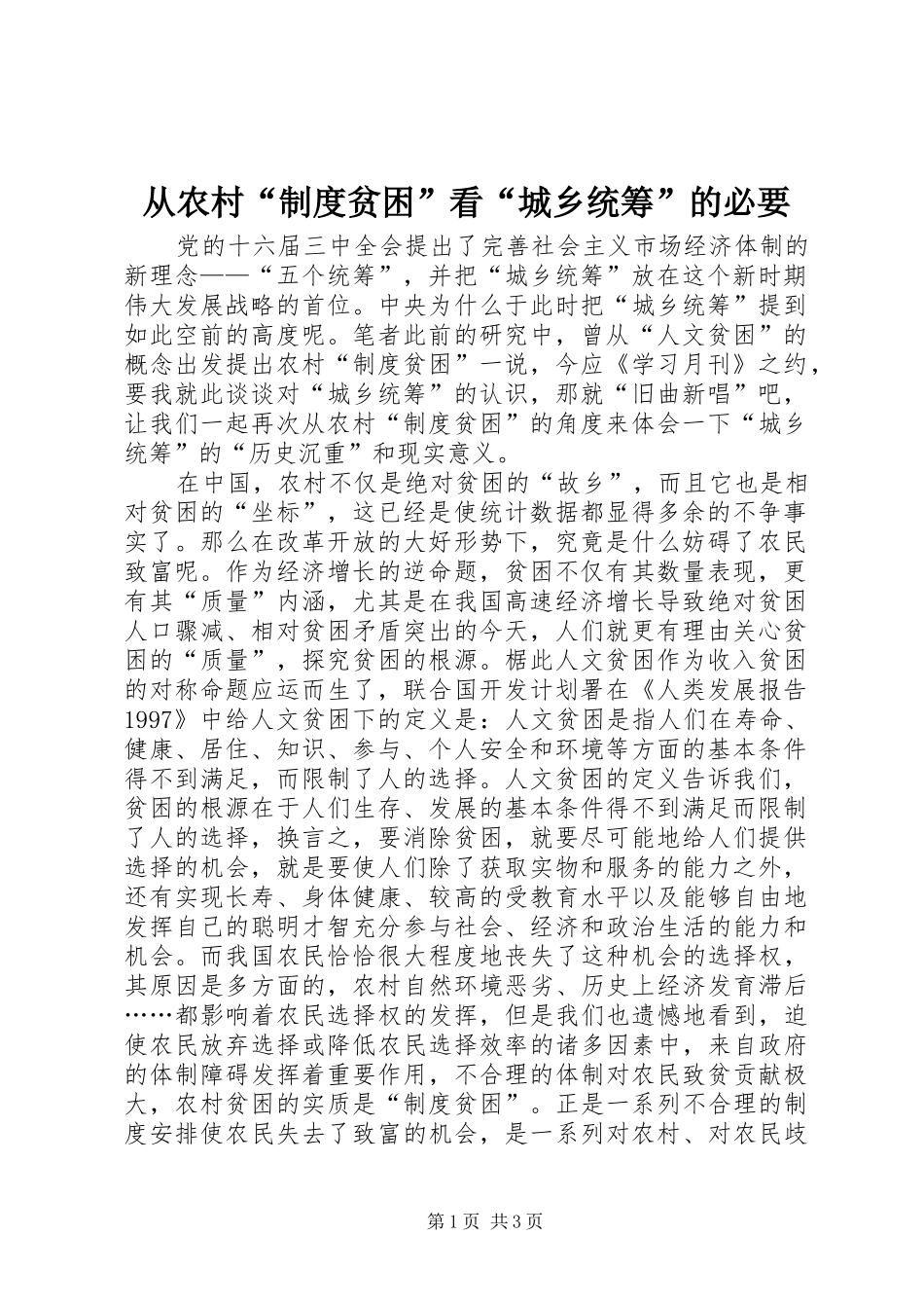 从农村“规章制度贫困”看“城乡统筹”的必要_第1页