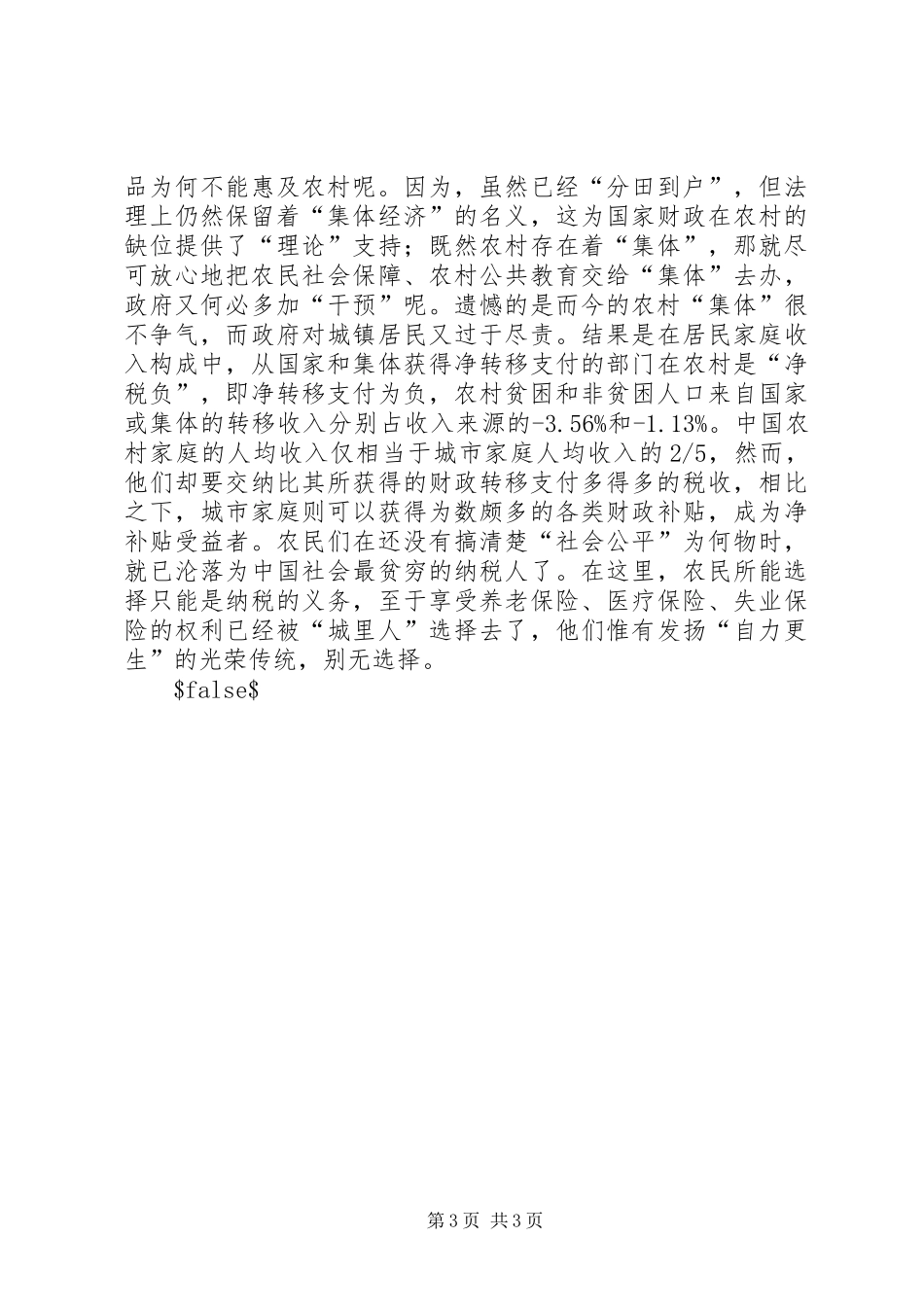 从农村“规章制度贫困”看“城乡统筹”的必要_第3页