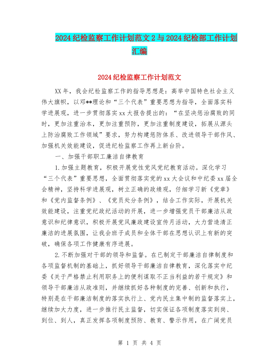 2024纪检监察工作计划范文2与2024纪检部工作计划汇编_第1页