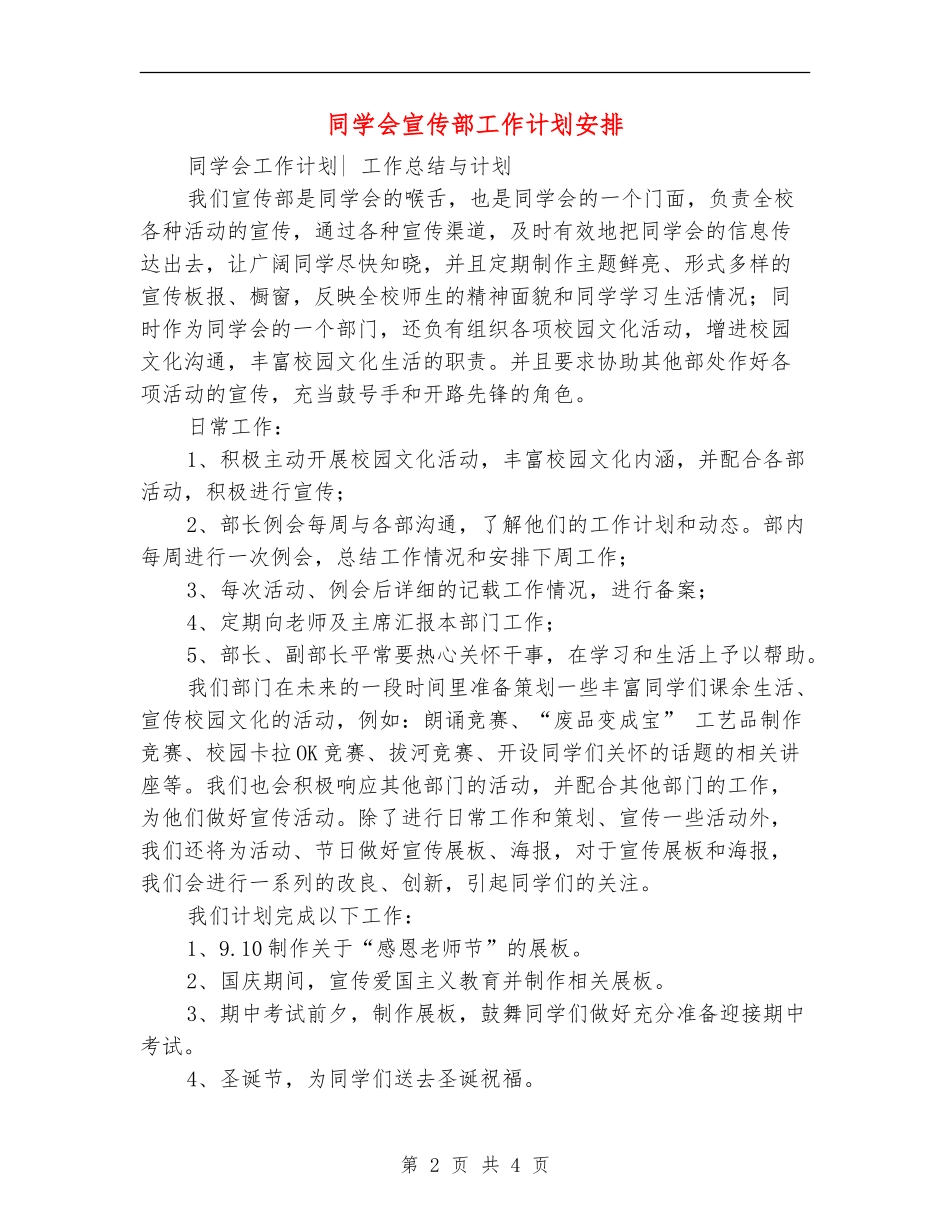 学生会宣传部工作计划安排_第2页