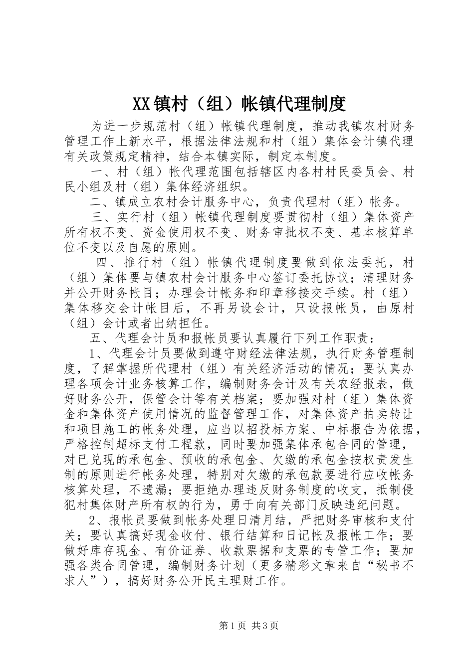 镇村（组）帐镇代理规章制度 _第1页