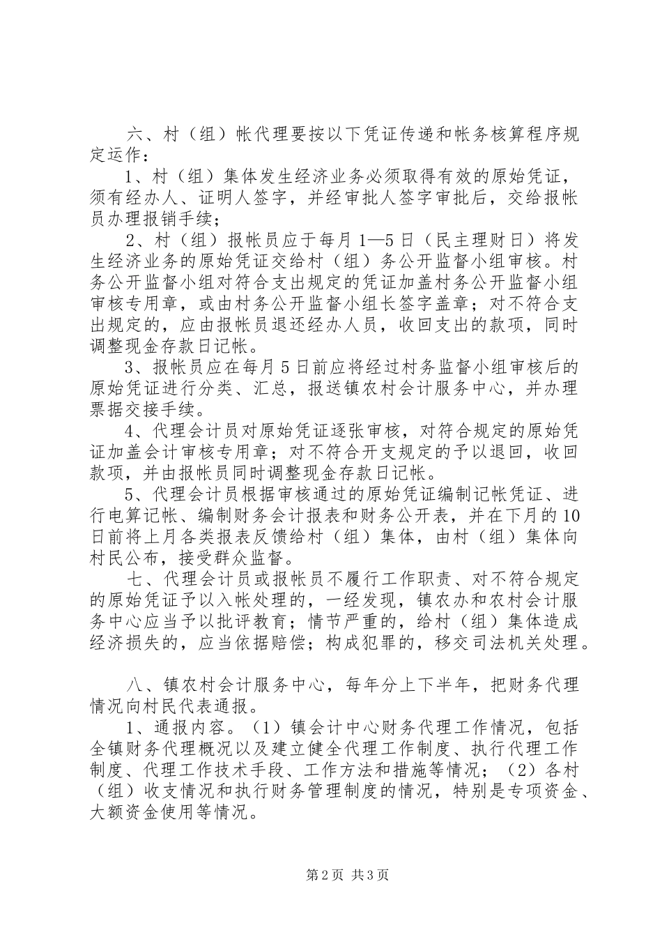 镇村（组）帐镇代理规章制度 _第2页
