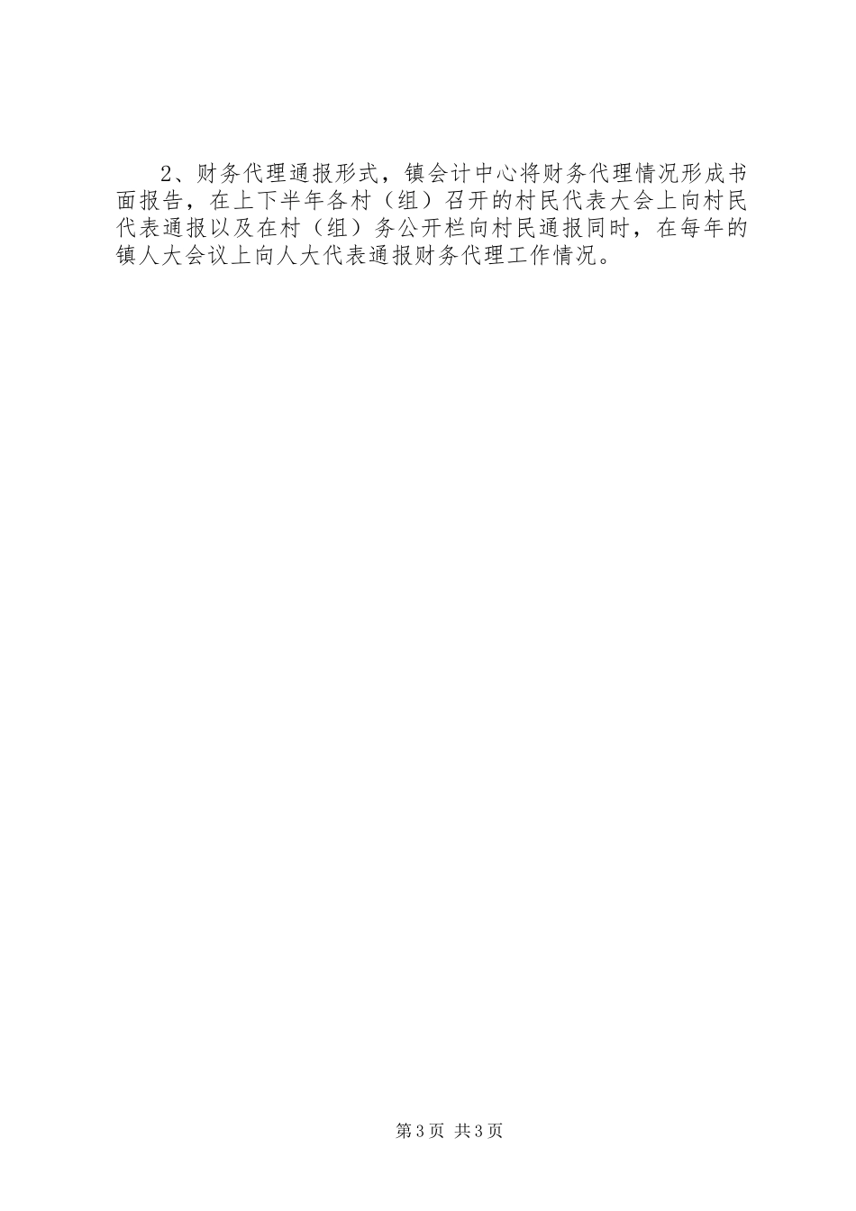 镇村（组）帐镇代理规章制度 _第3页