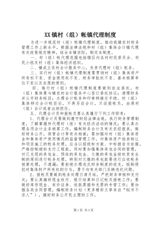镇村（组）帐镇代理规章制度 