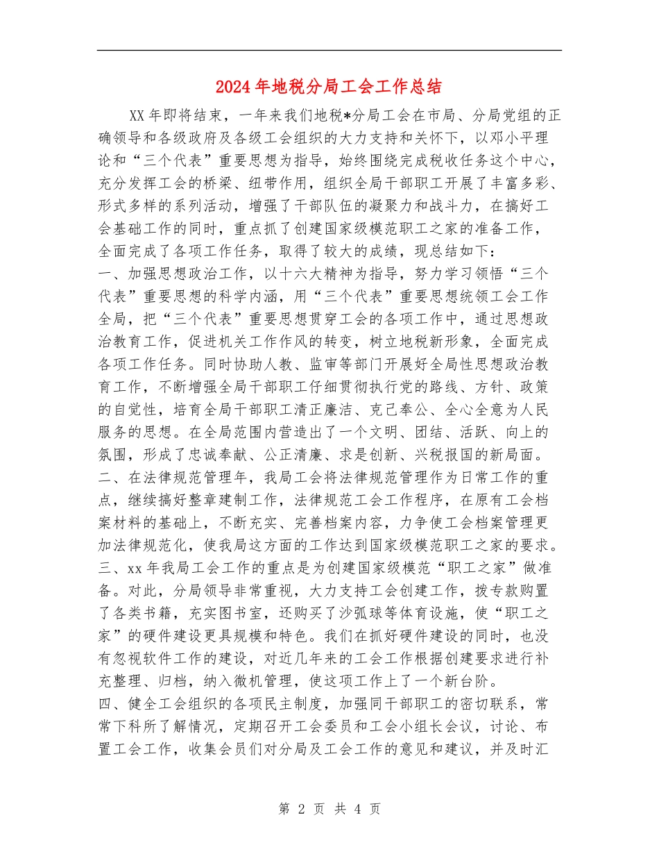 2024年地税分局工会工作总结_第2页