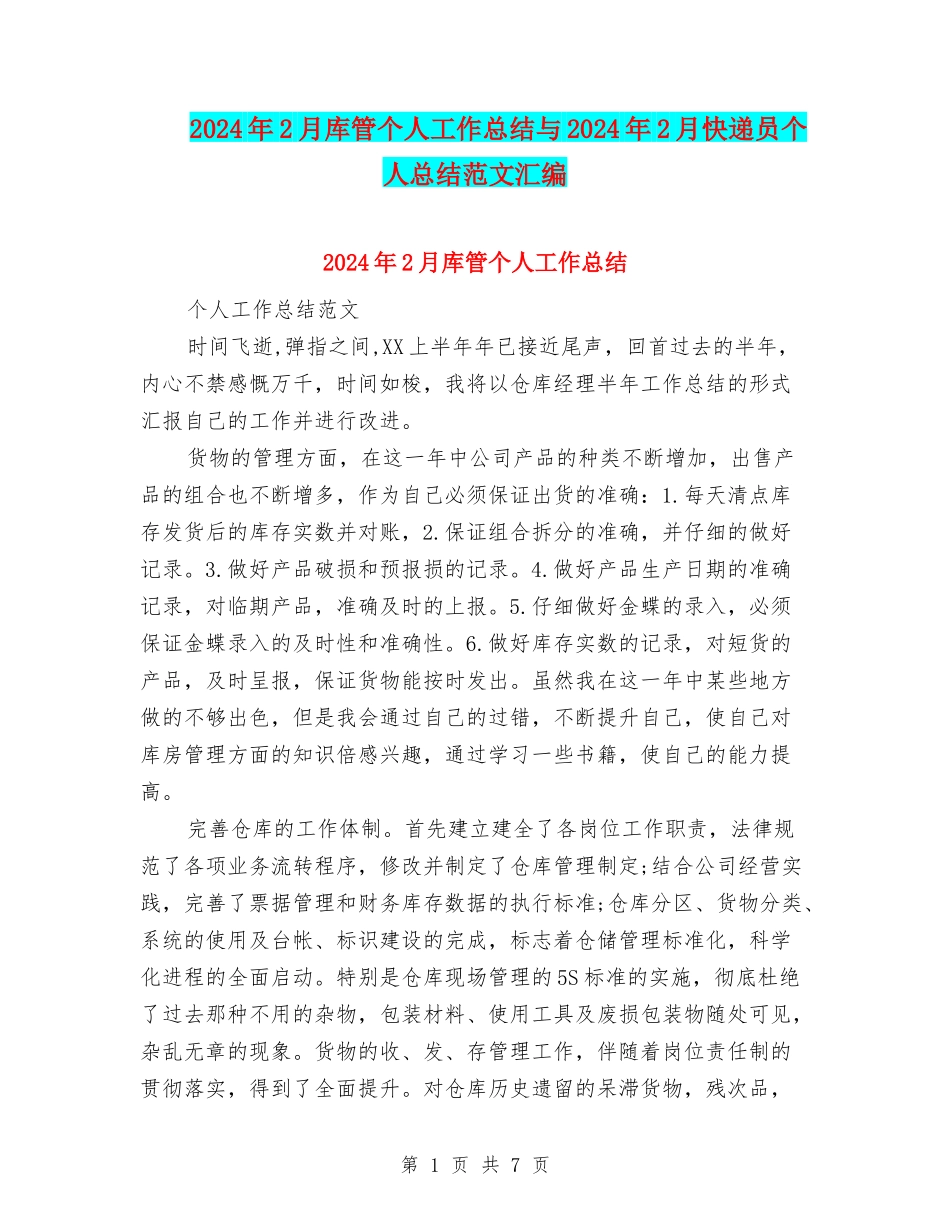 2024年2月库管个人工作总结与2024年2月快递员个人总结范文汇编_第1页