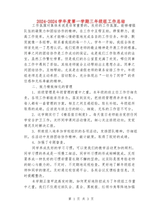 2024-2024学年度第一学期三年级组工作总结