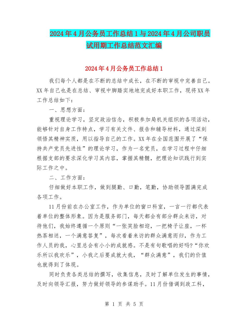 2024年4月公务员工作总结1与2024年4月公司职员试用期工作总结范文汇编_第1页