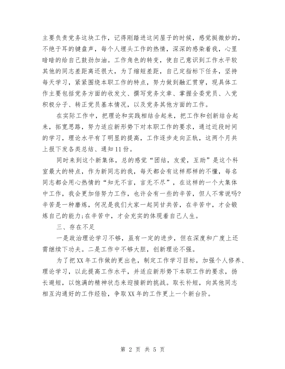 2024年4月公务员工作总结1与2024年4月公司职员试用期工作总结范文汇编_第2页