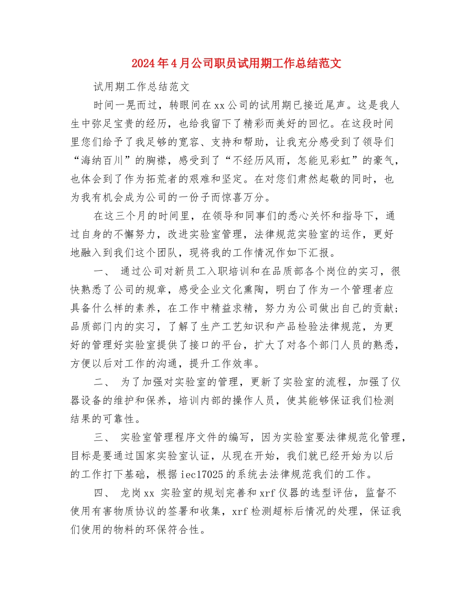 2024年4月公务员工作总结1与2024年4月公司职员试用期工作总结范文汇编_第3页