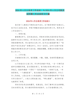 2024年4月公务员工作总结1与2024年4月公司职员试用期工作总结范文汇编
