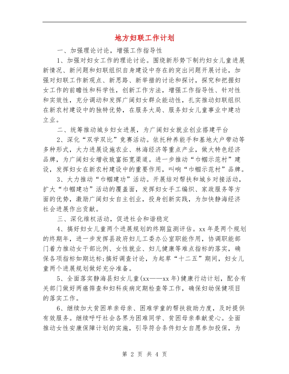 地方妇联工作计划_第2页