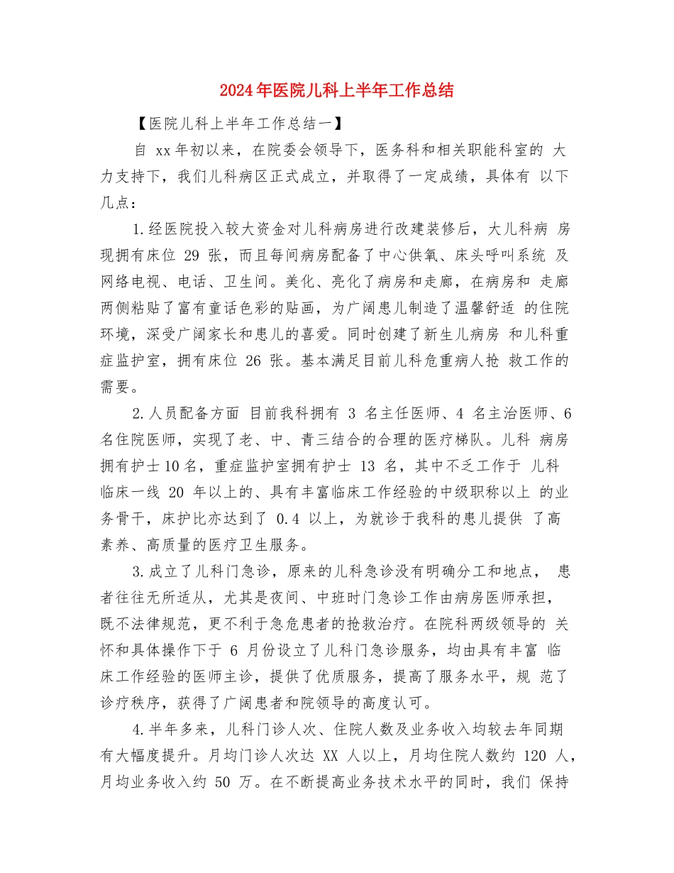 2024年医院保洁个人工作总结与2024年医院儿科上半年工作总结汇编_第2页