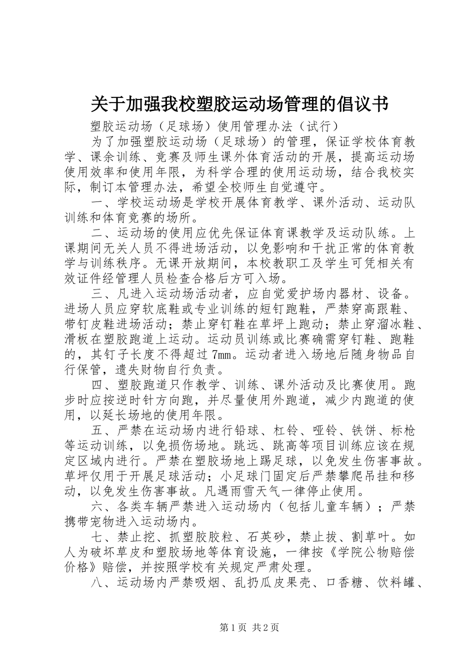 关于加强我校塑胶运动场管理的倡议书范文_第1页