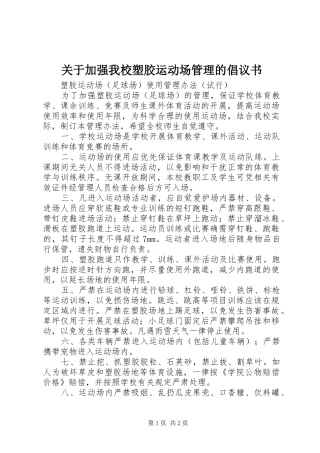 关于加强我校塑胶运动场管理的倡议书范文