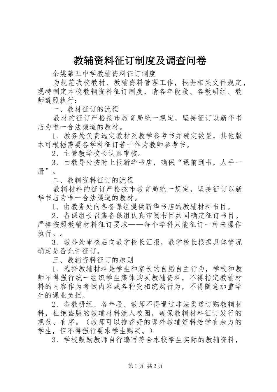 教辅资料征订规章制度及调查问卷  (2)_第1页