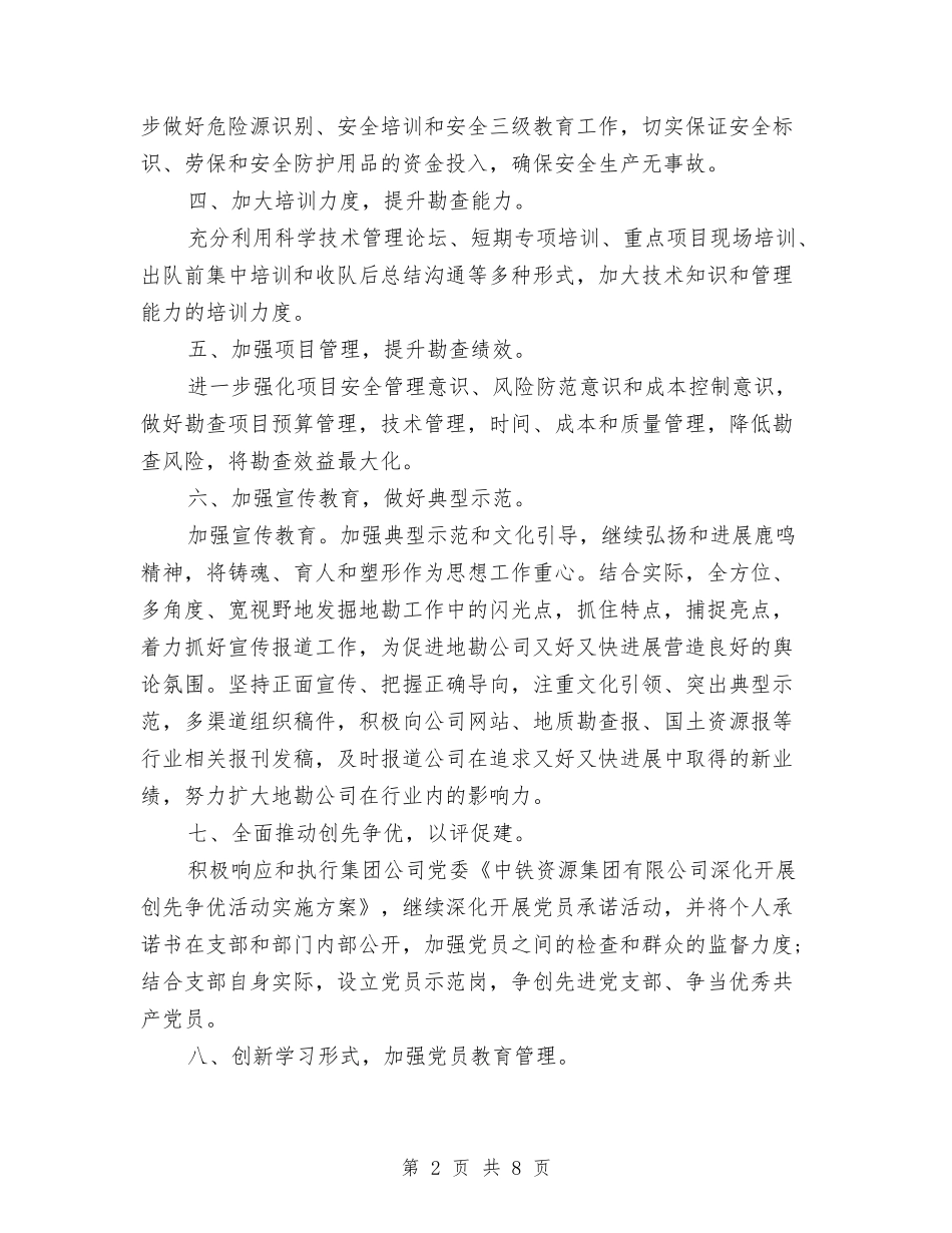 2024年党支部工作要点1与2024年党支部工作规划范文汇编_第2页