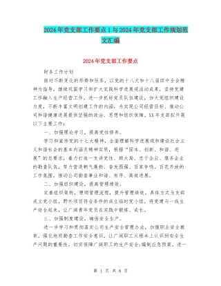 2024年党支部工作要点1与2024年党支部工作规划范文汇编