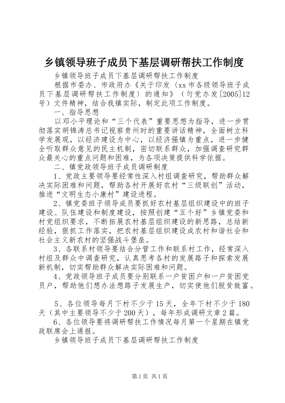 乡镇领导班子成员下基层调研帮扶工作规章制度  (2)_第1页