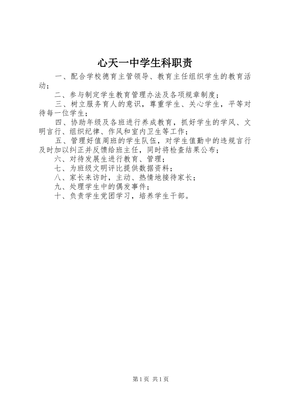 心天一中学生科职责要求_第1页