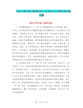 2024工作计划与2024工厂年度工作计划汇编