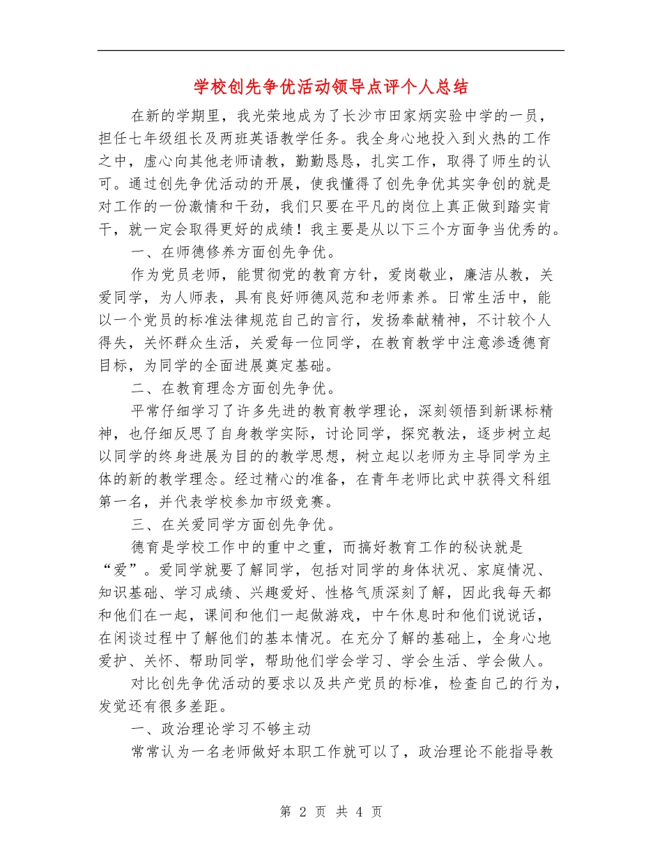 学校创先争优活动领导点评个人总结_第2页