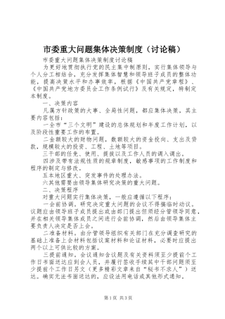 市委重大问题集体决策规章制度（讨论稿） 