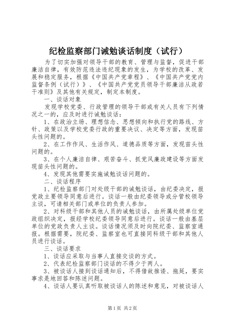 纪检监察部门诫勉谈话规章制度（试行）_第1页